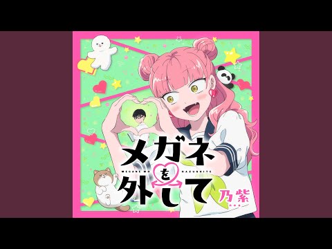 noa - メガネを外して - Lose the frames