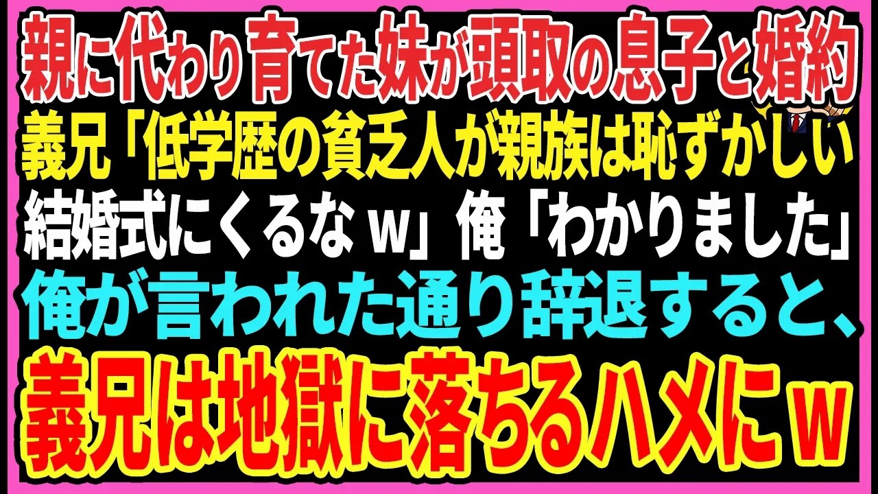 【感動する話】亡き両親に代わり育てた妹が頭取の息子と婚約義兄「低学歴の貧乏人が親族だと恥ずかしいから結婚式にくるなw」俺「わかりました」俺が言われた通り辞退すると義兄は地獄に落ち…w【スカッと・朗読】