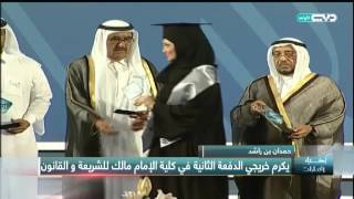 أخبار الإمارات - حمدان بن راشد يكرم خريجي الدفعة الثانية في كلية الإمام مالك للشريعة والقانون screenshot 1