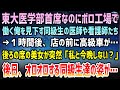 【感動する話】東大医学部首席なのにある理由でボロ工場で働くモテない俺を見下す同級生の医師や看護師達→一時間後、高級車が店の前に…後ろの席にいた美人が突然「私と今晩しない?」俺「え?」【いい話】