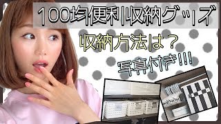 【100均アイテム】あってよかった便利収納グッズ【保存版】