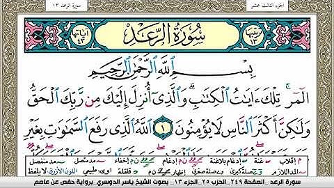 سورة الرعد مكتوبة ياسر الدوسري Surah Al Raad Yasser Al Dosari