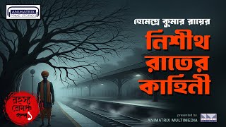 নিশীথ রাতের কাহিনী | Nishith Rater Kahini | Bengali Horror Audio Story |  Animatrix Prime Stories