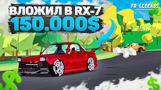 НОВАЯ RX-7 НА МАКСИМАЛКАХ! ЧТО ОНА МОЖЕТ?! [FR Legends]