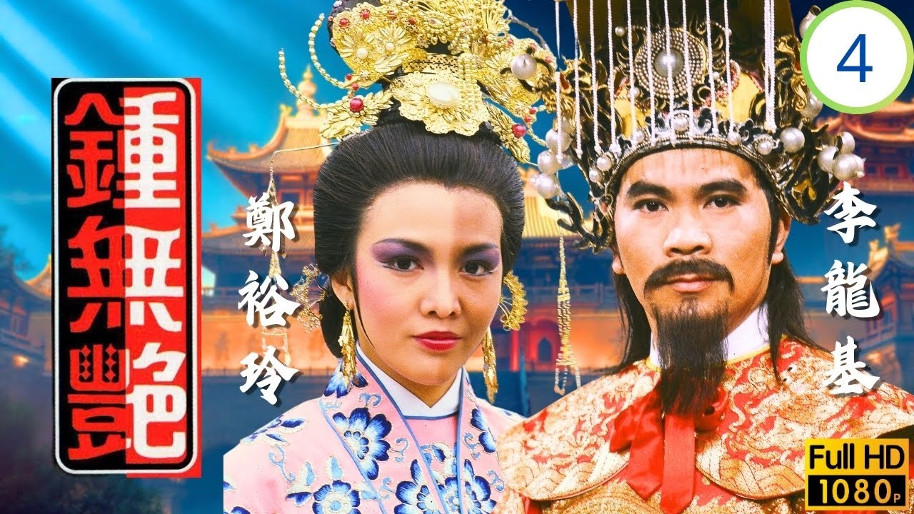 TVB宮廷劇 | 鍾無艷 04/10 | 淑妃戀情與義子 | 鄭裕玲 | 陳秀珠 | 盧海鵬 | 粵語中字 | 1985