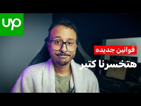 قوانين Upwork الجديده هتخسرنا كتير (مهم جدا)