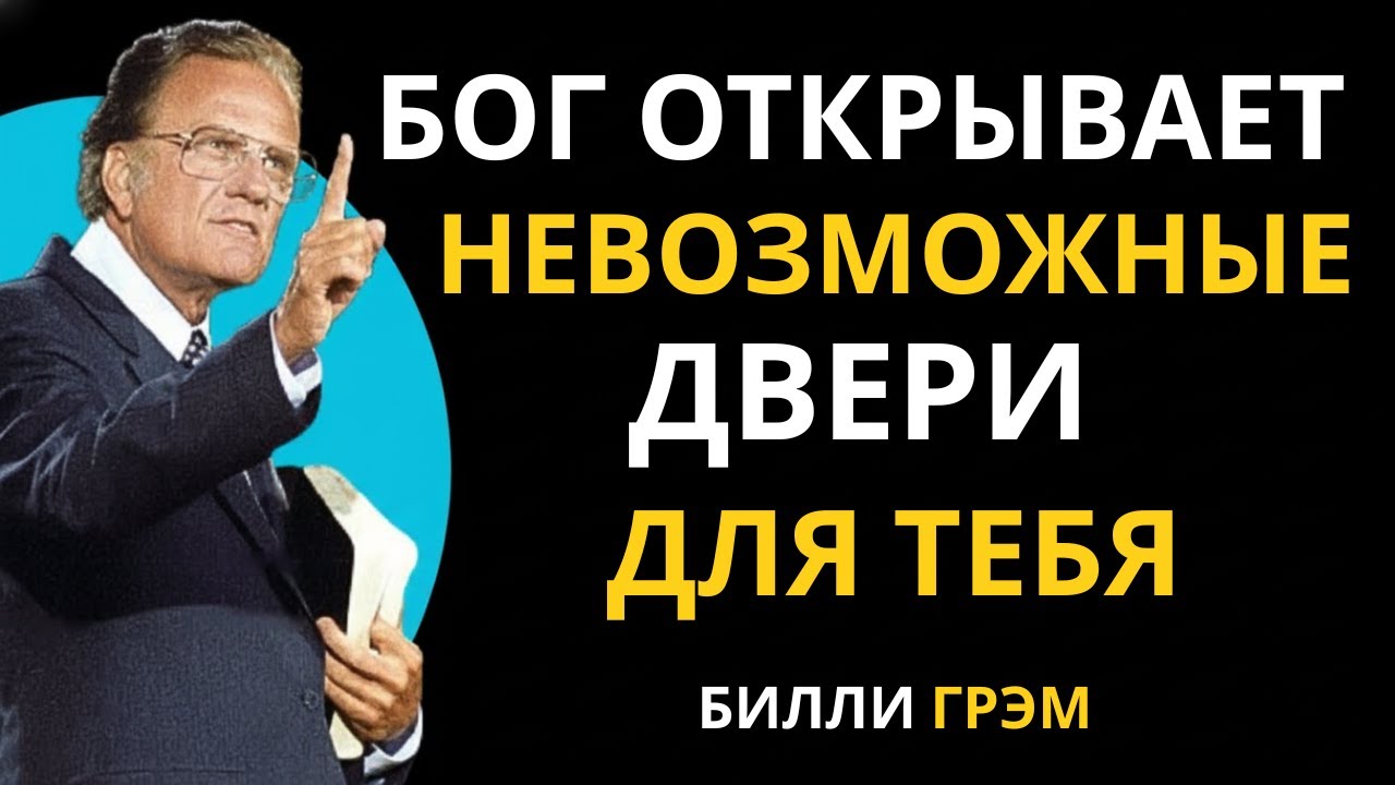 Бог ОТКРЫЛ тебе ДВЕРЬ, которую никто не закроет! Просто УСПОКОЙСЯ — и получишь ВСЁ! | Билли Грэм