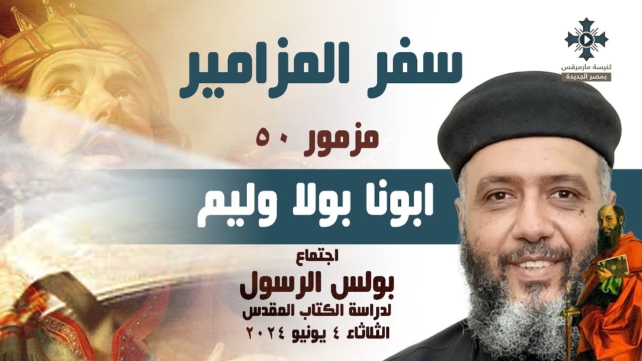 مزمور 50 - ابونا بولا وليم - عظة اجتماع بولس الرسول لدراسة الكتاب المقدس - الثلاثاء 4 يونيو 2024