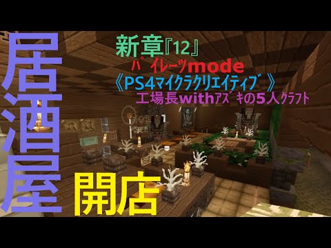 新章 12 ﾊﾟｲﾚｰﾂmode Ps4ﾏｲｸﾗｸﾘｴｲﾃｨﾌﾞ 工場長withｱｽﾞｷの5人ｸﾗﾌﾄ 笑 居酒屋こころん開店i ロ ノ Youtube