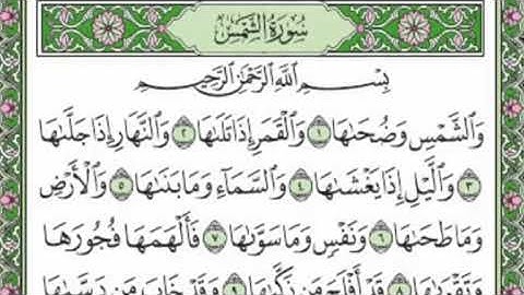 'تلاوة رائعة سورة الشمس مكتوبة - الشيخ علي جابر