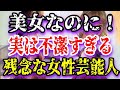 【ゆっくり解説】美女なのに...実は不潔すぎる残念な女性芸能人6選