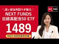 NF 日経高配当50 ETF 1489 をわかりやすく解説 NISA成長投資枠対象 NEXTFUNDS