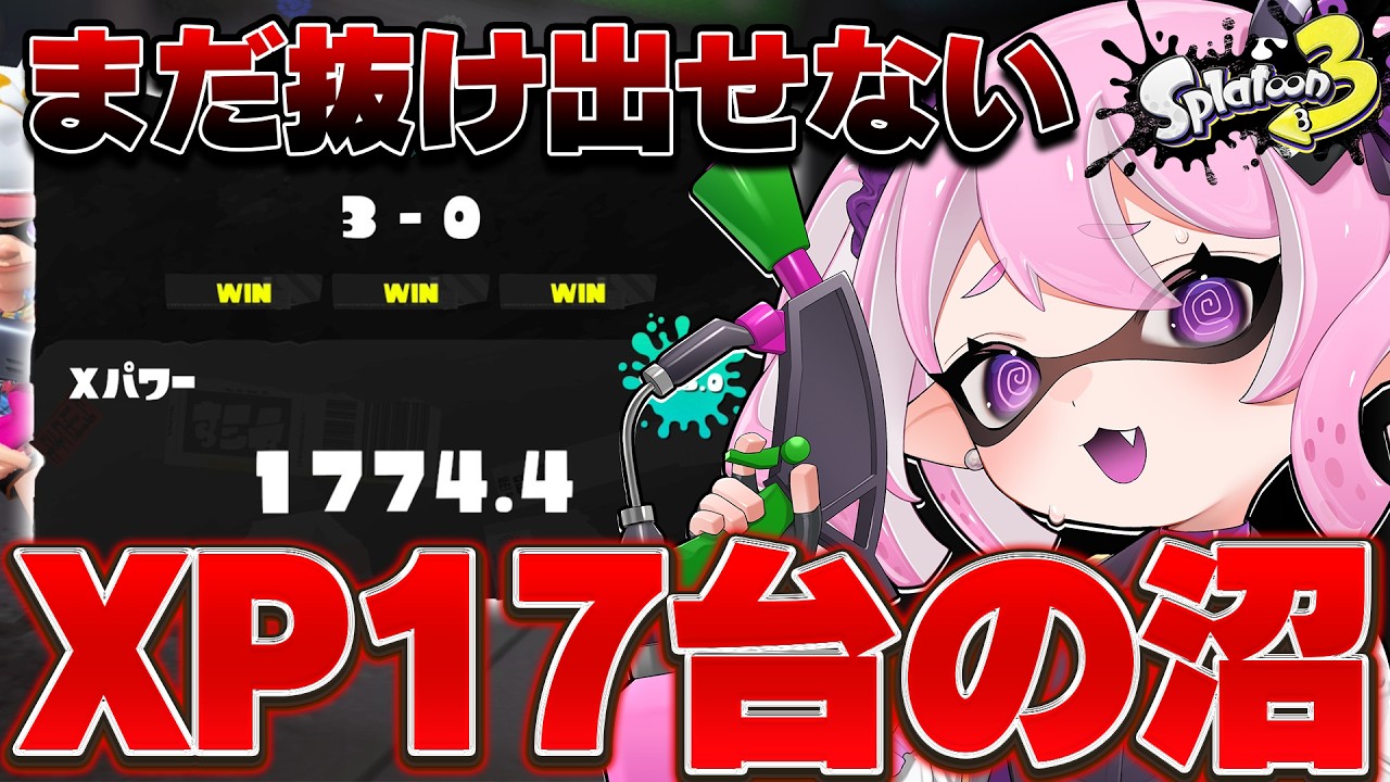 スプラ3 /最高XP2664】今日こそXP17台の魔境から脱出したい。マニュ