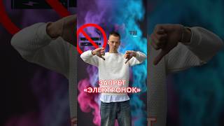 Запрет «электронок» #казань #татарстан #вейп #электронка #курение #зож #запрет #закон
