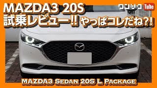 【やっぱコレだね!】MAZDA3(マツダ3)20Sセダン試乗レビュー！ | MAZDA3 20S TEST DRIVE 2019.