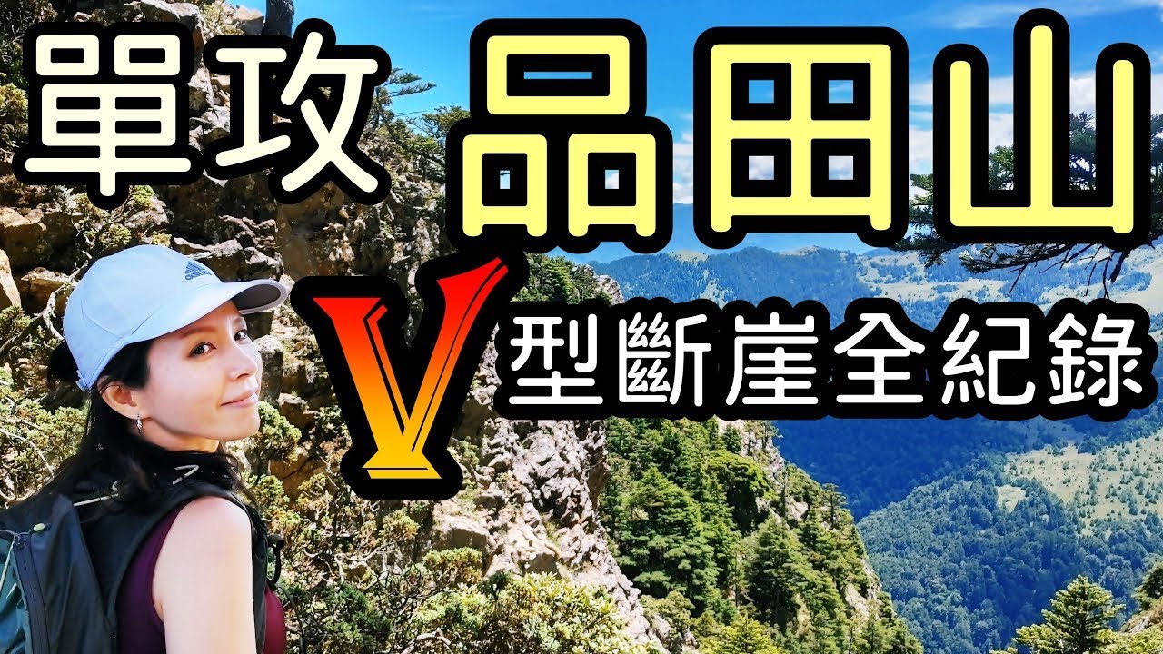 【百岳專輯】 品田山 V型斷崖攀爬完整單攻紀錄 “完整版”