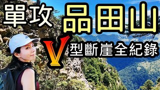 【百岳專輯】 品田山 V型斷崖攀爬完整單攻紀錄 “完整版”