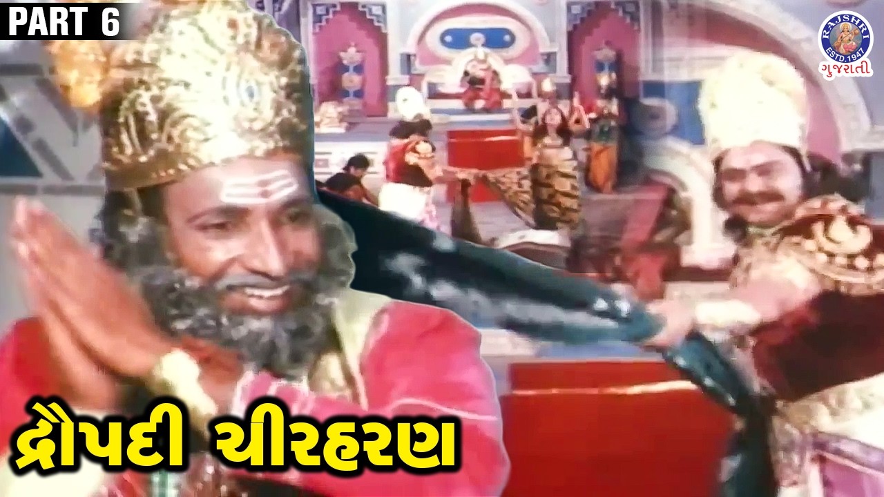 દ્રૌપદી ચીરહરણ | Draupadi Krishna Scene | Gujarati Mythological Movie | ભગવાન શ્રીકૃષ્ણ Movie Part 6