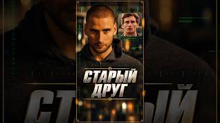 Встретил старого друга #фильм #кино #shorts #film #movieclips #фильмы