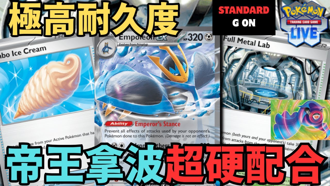PTCGL【金屬怪 / 帝王拿波ex牌組】The Best Defense In Empoleon ex Deck