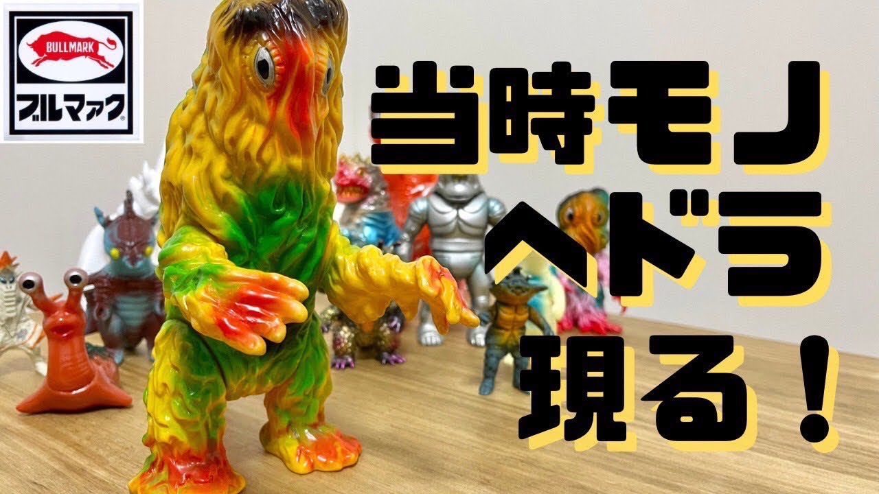 当時モノ】ヘドラ動画第ニ弾！【ブルマァク】 - YouTube