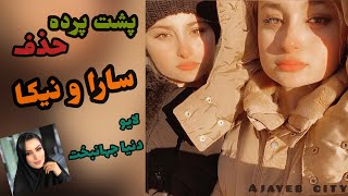 پشت پرده حذف سارا و نیکا از پایتخت