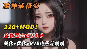 【黑神话悟空】全新120+MOD整合包！最全面的实用性模组！电子斗蛐蛐BVB+小地图+随时传送+类型涵盖全面+实用模组+美化+服装，~结尾有小白安装教程