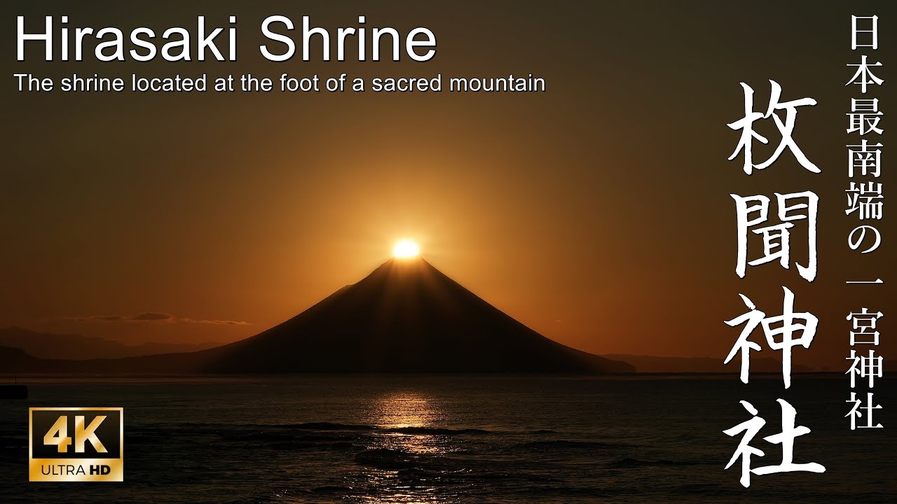 【4K】開聞岳を御神山とする日本最南端の一宮：枚聞神社 (Hirasaki Shrine | The shrine located at the foot of a sacred mountain)