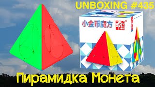 Unboxing №435 Пирамидка Монета | FanXin Coin Pyramid