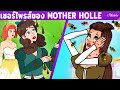 เซอร์ไพรส์ของ Mother Holle &amp; สาวน้อยจอมขี้เกียจ &amp; สาวห่าน | การ์ตูน - นิทานก่อนนอนสำหรับเด็ก