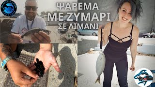 ΨΑΡΕΜΑ ΜΕ ΖΥΜΑΡΙ ΣΕ ΛΙΜΑΝΙ