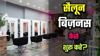 How to Start Salon Business in India? – [Hindi] – Quick Support screenshot 5