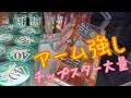 大量にチップスターをゲット！隣に景品が無ければ簡単！【UFOキャッチャー】
