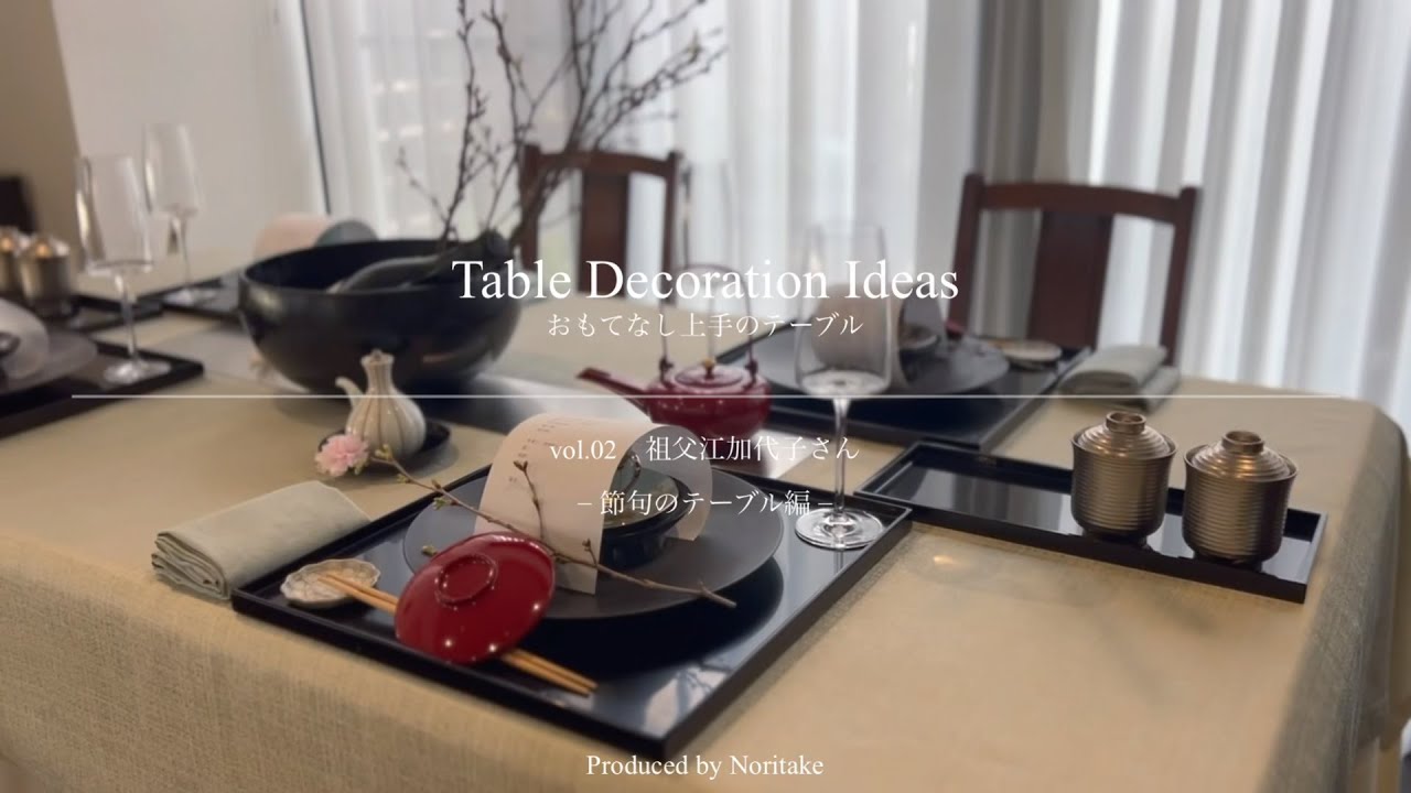 おもてなし上手のテーブル Vol.02 祖父江 加代子さん ― 節句のテーブル