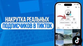 Как Накрутить Реальных Подписчиков в TikTok? Лучший Способ (2024)