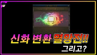 【던파】 오늘을 위해 참았다!! 신화 변환 멸망전!! 그리고.. ▶응큼아재