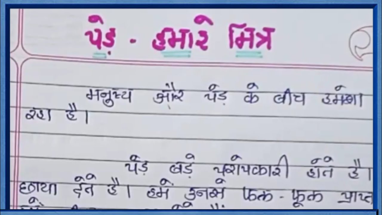 पेड़ हमारे मित्रped hamare mitra nibandhEssay on tree in hindi