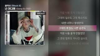 블락비(Block B) - 넌 어디에 (Song By 태일) [Lyrics/가사]