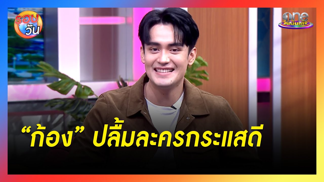 “ก้อง วิทยา” ปลื้มละครกระแสดี | รอบวัน 2024 “ก้อง วิทยา” ปลื้มละครกระแสดี | รอบวัน 2024