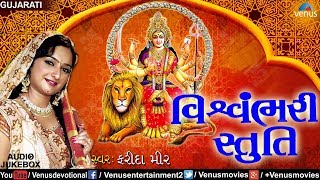 Vishwambhari Stuti | Farida Meer | Gujarati Devotional Songs | JUKEBOX | Best Aarti & Garba Songs