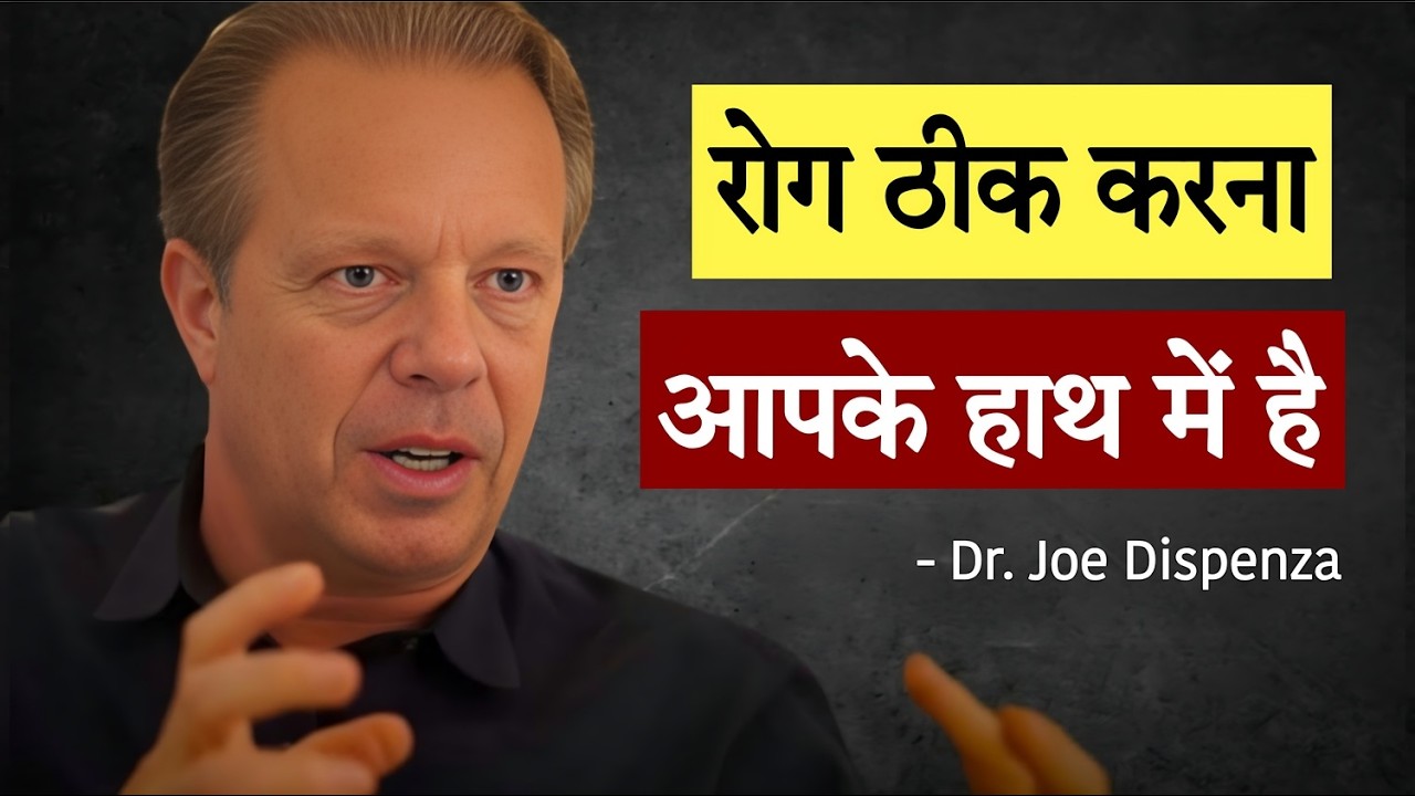 Dr. Joe Dispenza | The Power of Your Mind | बड़ी से बड़ी बीमारी खुद होगी गायब