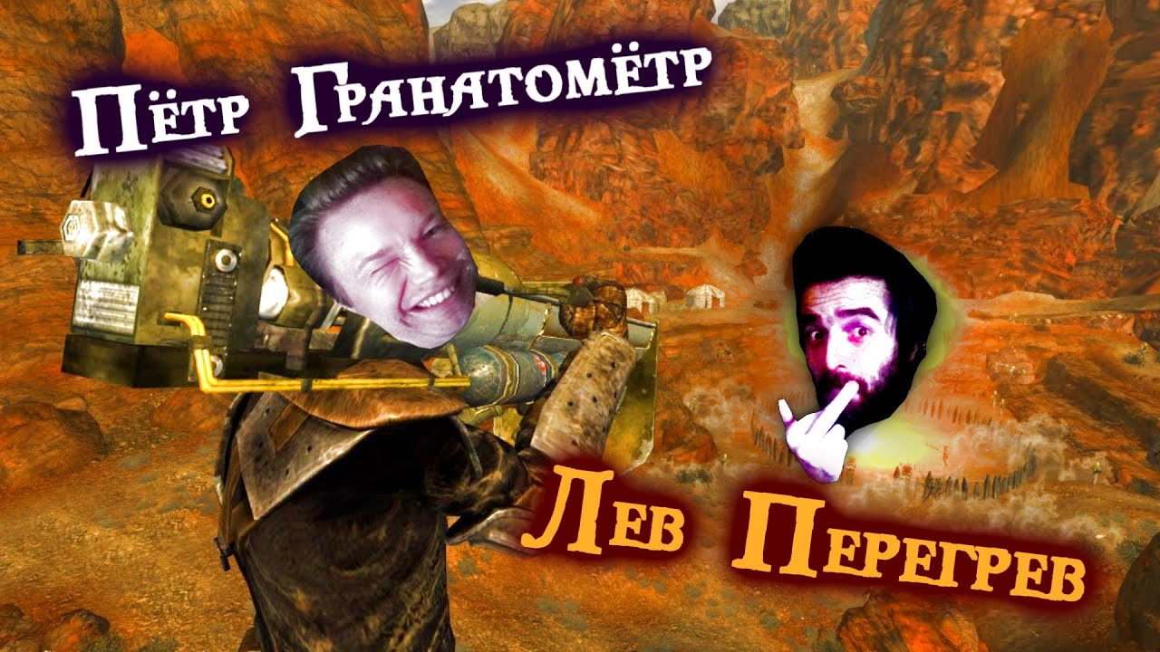 Fallout: New Vegas ONLY GRENADES CHALLENGE  (Пётр Гранатомётр & Лев Перегрев )