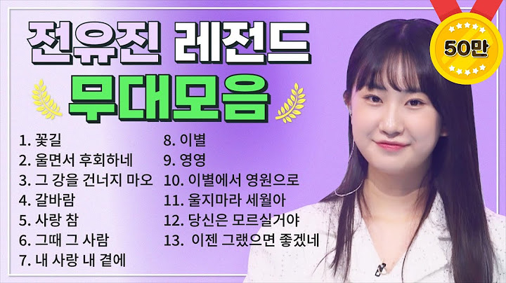 텐텐들을 위한 깜짝 선물🎁  트롯소녀 전유진 TOP 13🏆 레전드 무대 모아듣기🎧