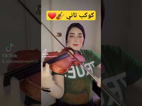 كوكب تاني عزف كمان تعليم عزف اونلاين مدحت صالح 
