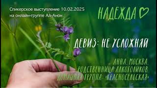 картинка: Спикерское выступление 10.02.2025, Анна, Москва, 