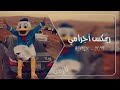 ريمكس اجنبي اجرامي 2019   مطلوب اكثر شي