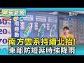 天氣/今防短延時強降雨! 週三起高壓接手 颱風不間斷TD14生成 ｜氣象主播 謝宜倫｜早安氣象｜TVBS新聞 20260727  @TVBSNEWS01