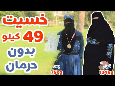 لو نفسك تخسي 49 كيلو في 5 شهور أول أسبوعين خسيت 12 كيلو واكثر 5 اشياء تساعد على التخسيس