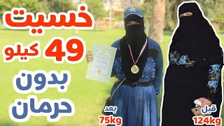 لو نفسك تخسي 49 كيلو في 5 شهور | أول أسبوعين خسيت 12 كيلو | واكثر 5 اشياء تساعد على التخسيس