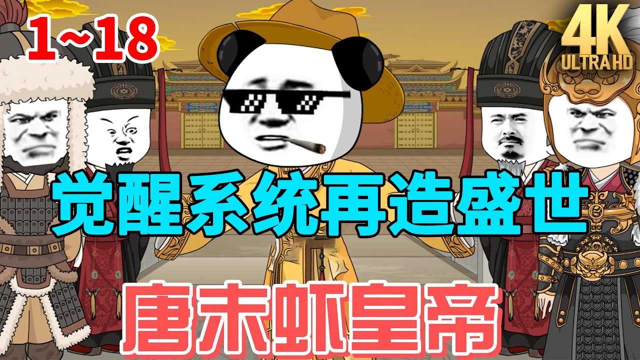 唐末虾皇帝,觉醒系统再造盛世!#虾仁 #蝦仁 #蝦仁動畫 #穿越 #沙雕動畫 #柒柒漫舍 #唐朝 #历史 #古代 - YouTube